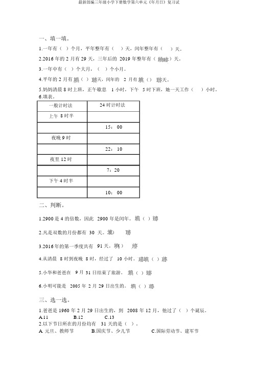 最新部编三年级小学下册数学第六单元《年月日》复习试