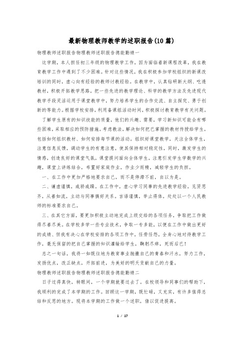 最新物理教师教学的述职报告(10篇)