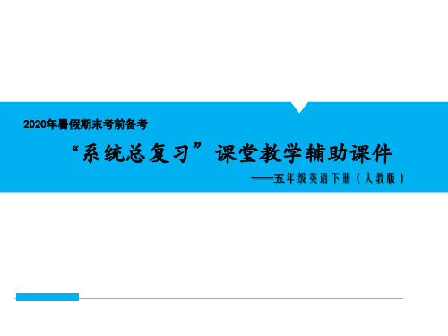 五年级英语(人教版)课件1.第一单元基础知识复习巩固考点清单