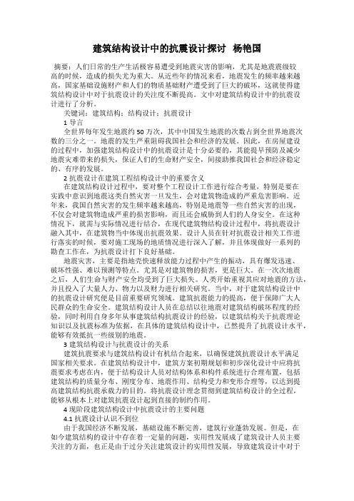 建筑结构设计中的抗震设计探讨   杨艳国