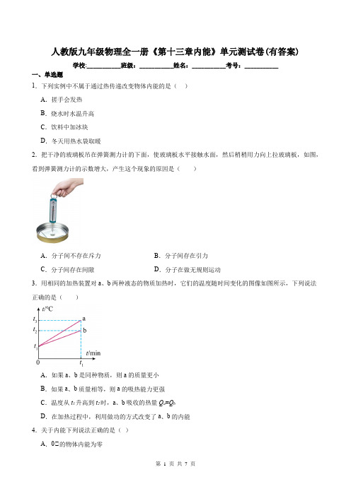 人教版九年级物理全一册《第十三章内能》单元测试卷(有答案)