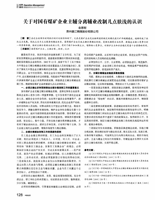 关于对国有煤矿企业主辅分离辅业改制几点肤浅的认识