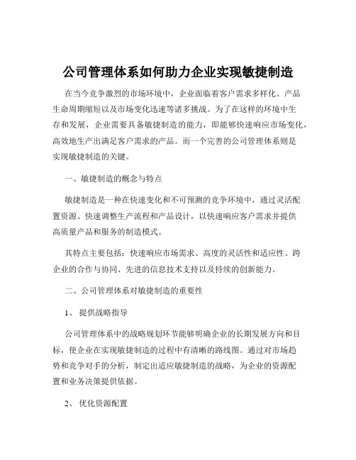 公司管理体系如何助力企业实现敏捷制造