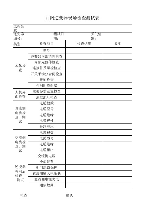 并网逆变器现场检查测试表