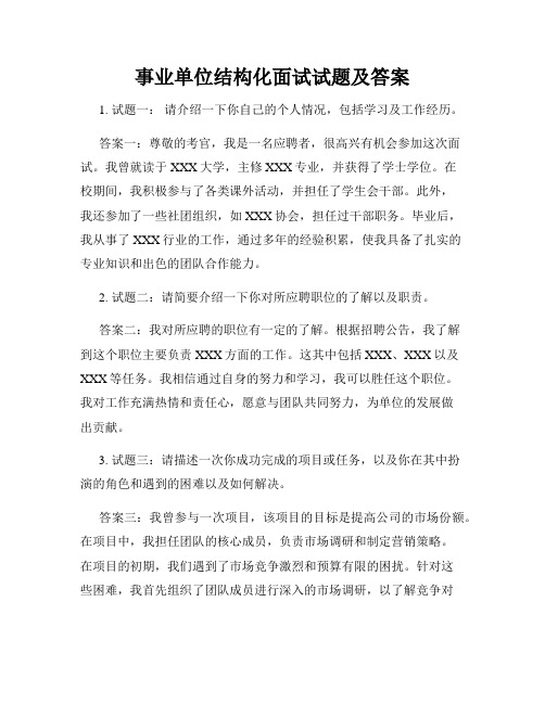 事业单位结构化面试试题及答案