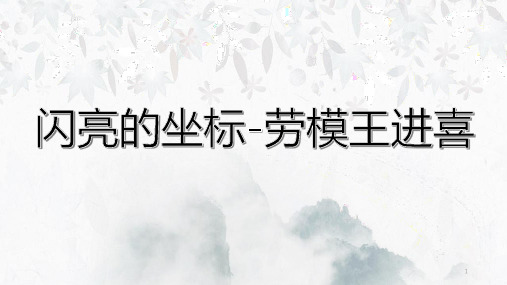 《劳模王进喜》课件 高教版中职语文职业模块