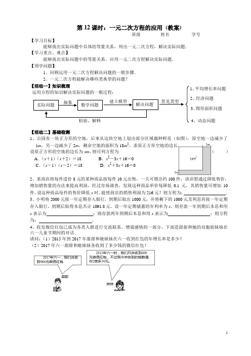 中考复习第12课时  一元二次方程的应用--教案新新稿