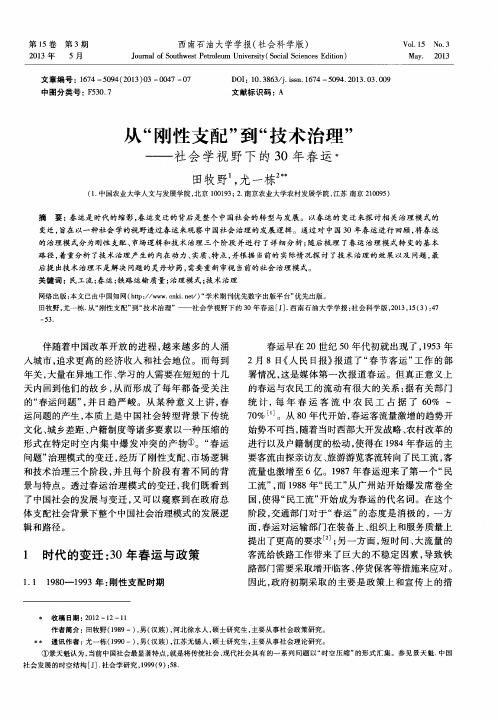 从“刚性支配”到“技术治理”——社会学视野下的30年春运