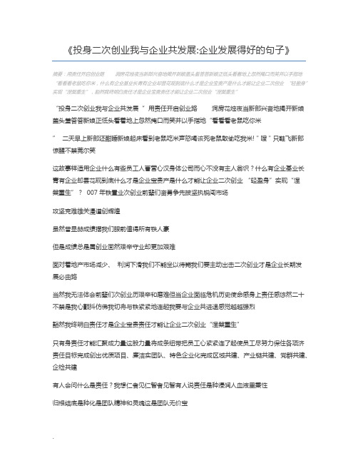 投身二次创业我与企业共发展企业发展得好的句子