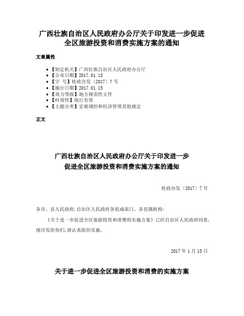 广西壮族自治区人民政府办公厅关于印发进一步促进全区旅游投资和消费实施方案的通知