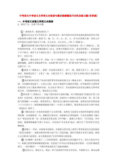 中考语文中考语文文学类文本阅读专题训练解题技巧分析及练习题(含答案)