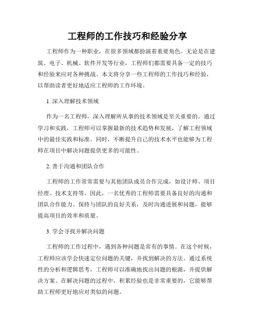 工程师的工作技巧和经验分享