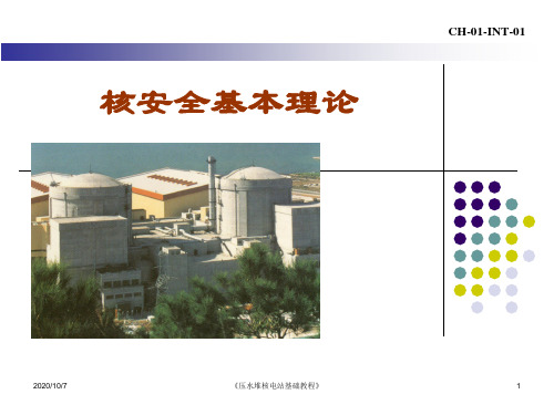 核安全基本理论知识