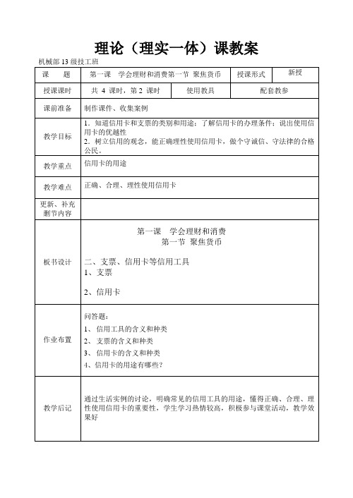 第一课 第一节 聚焦货币 2支票信用卡等信用工具