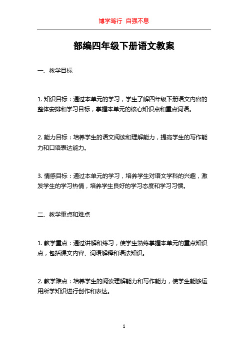 部编四年级下册语文教案