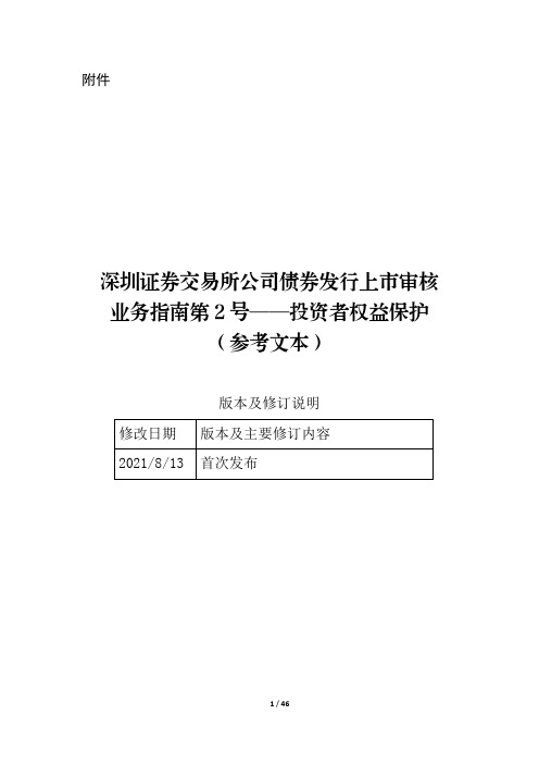 深圳证券交易所公司债券发行上市审核业务指南第2号——投资者权益保护(参考文本)