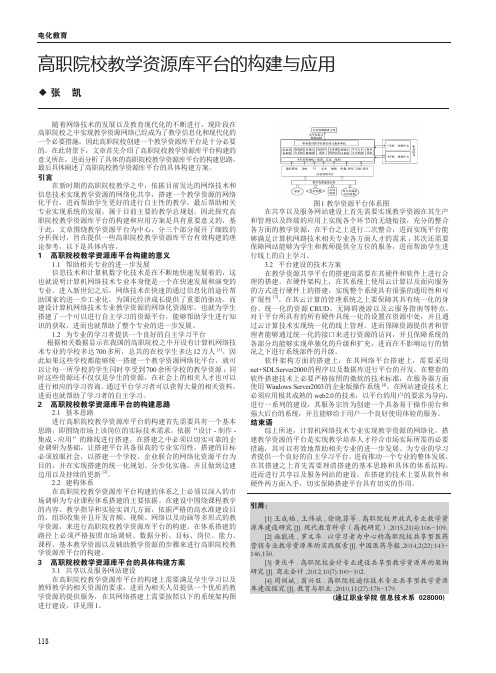 高职院校教学资源库平台的构建与应用