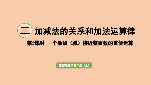 西师大版四年级数学上册一个数加接近整百数的简便运算课件