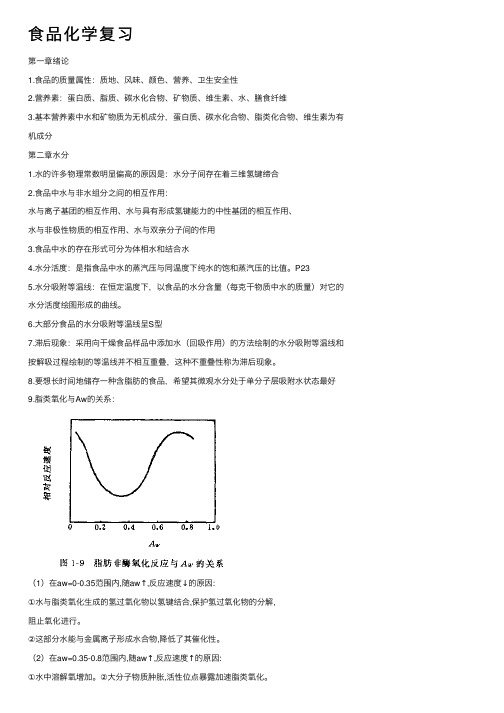 食品化学复习