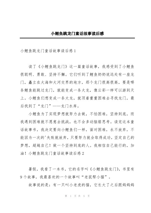 小鲤鱼跳龙门童话故事读后感