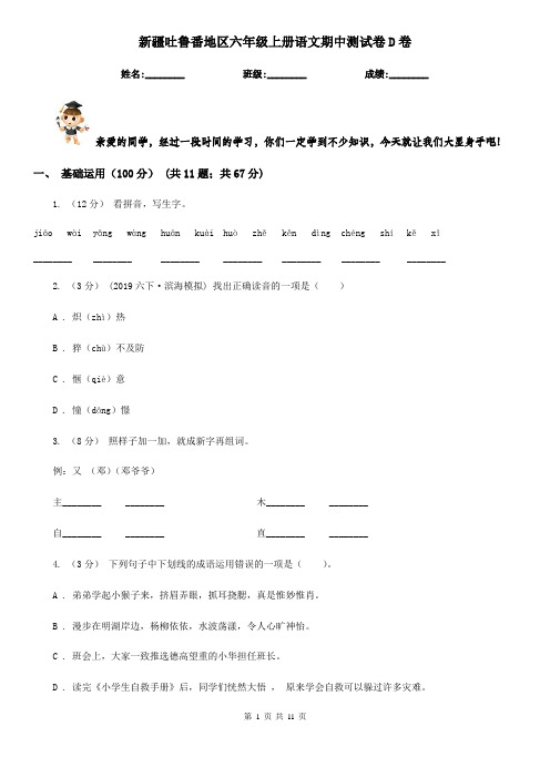 新疆吐鲁番地区六年级上册语文期中测试卷D卷