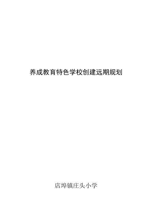 养成教育特色学校创建远期规划