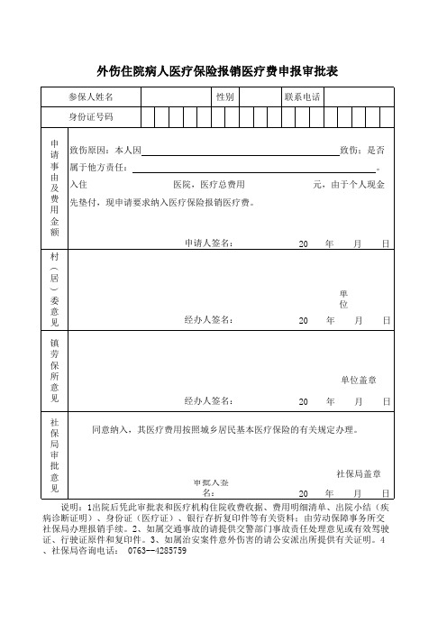 外伤申请表格