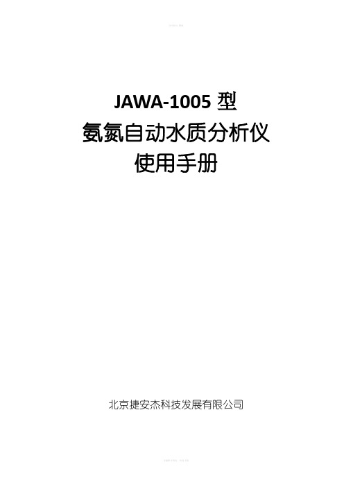 氨氮自动水质分析仪使用手册-g