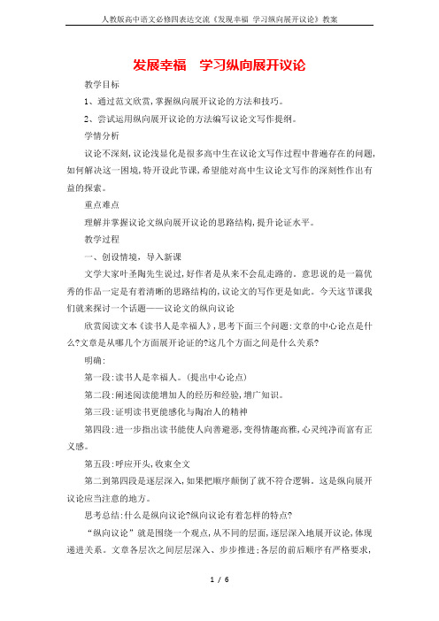 人教版高中语文必修四表达交流《发现幸福 学习纵向展开议论》教案