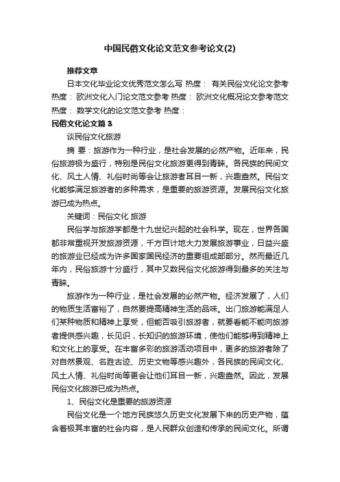 中国民俗文化论文范文参考论文（2）