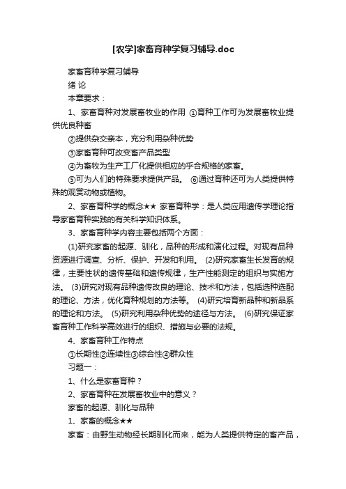 [农学]家畜育种学复习辅导.doc