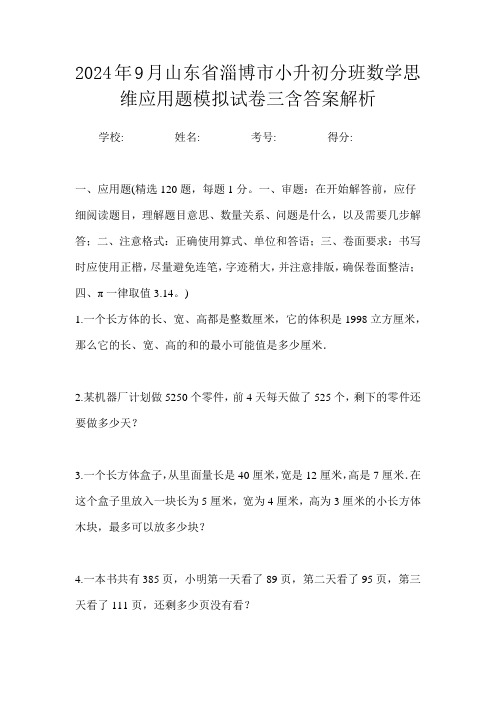 2024年9月山东省淄博市小升初数学分班思维应用题模拟试卷三含答案解析