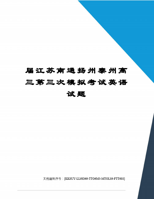 届江苏南通扬州泰州高三第三次模拟考试英语试题