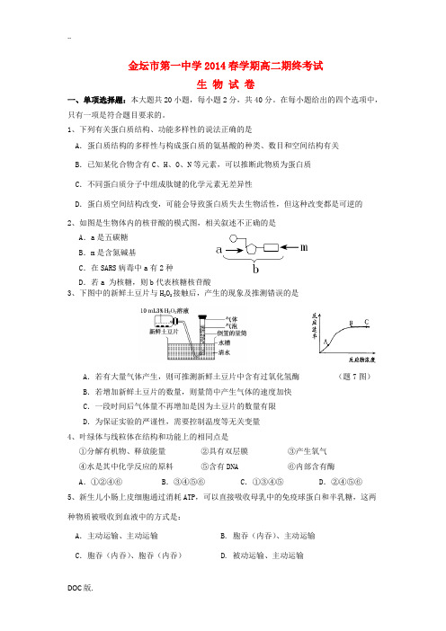 江苏省金坛市第一中学2013-2014学年高二生物下学期期终考试试题苏教版