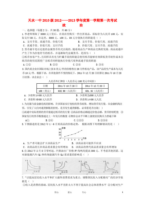 甘肃省天水一中高三政治上学期第一次学段考试试题新人教版【会员独享】