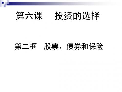 2.6.2 股票、债券和保险(新人教版必修一课件)