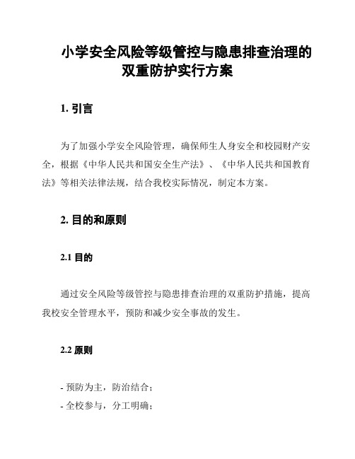 小学安全风险等级管控与隐患排查治理的双重防护实行方案