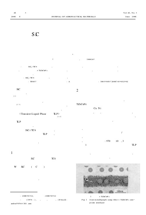 SiC纤维增强钛基复合材料过渡液相扩散焊接头组织研究
