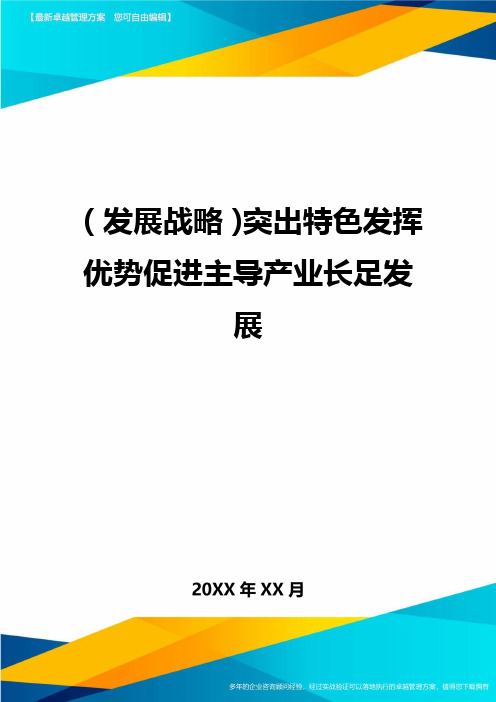 (发展战略)突出特色发挥优势促进主导产业长足发展最全版