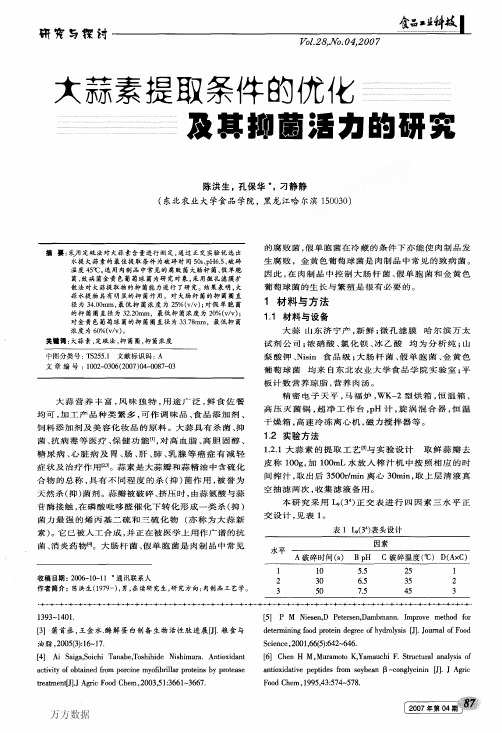 大蒜素提取条件的优化及其抑菌活力的研究【有图,PPT用】