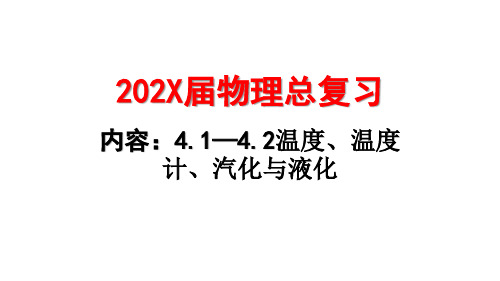 中考物理复习课件5.温度、温度计、汽化、液化