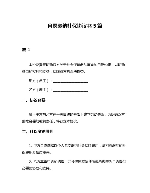 自愿缴纳社保协议书5篇