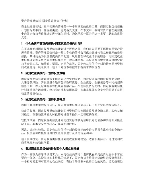 资产管理类信托-固定收益类信托计划