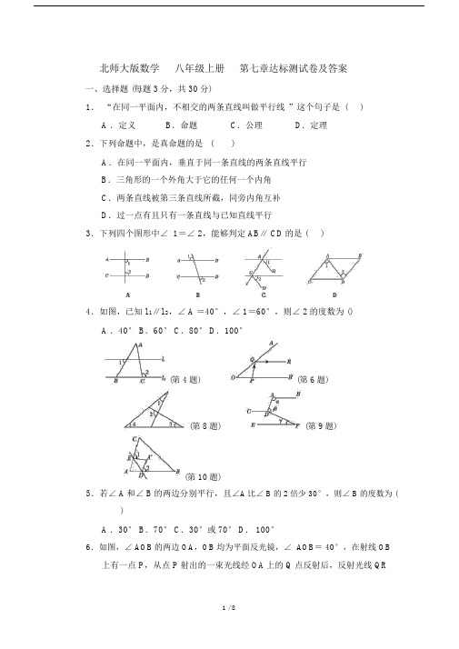 北师大版本数学初中八年级的上册的第七章达标测试卷习题包括答案.doc