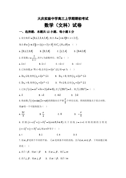 黑龙江省大庆2018届高三上学期期初考试数学(文)试题含答案