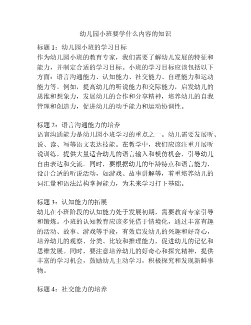 幼儿园小班要学什么内容的知识的参考方案