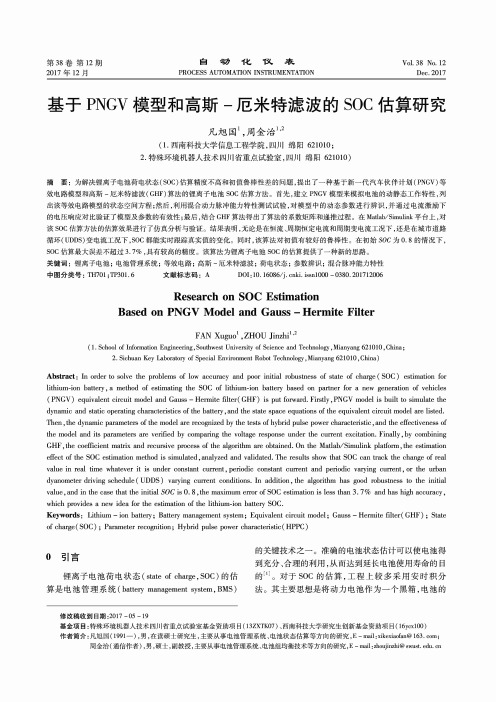 基于PNGV模型和高斯-厄米特滤波的SOC估算研究