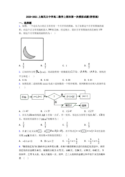 2020-2021上海民立中学高二数学上期末第一次模拟试题(附答案)