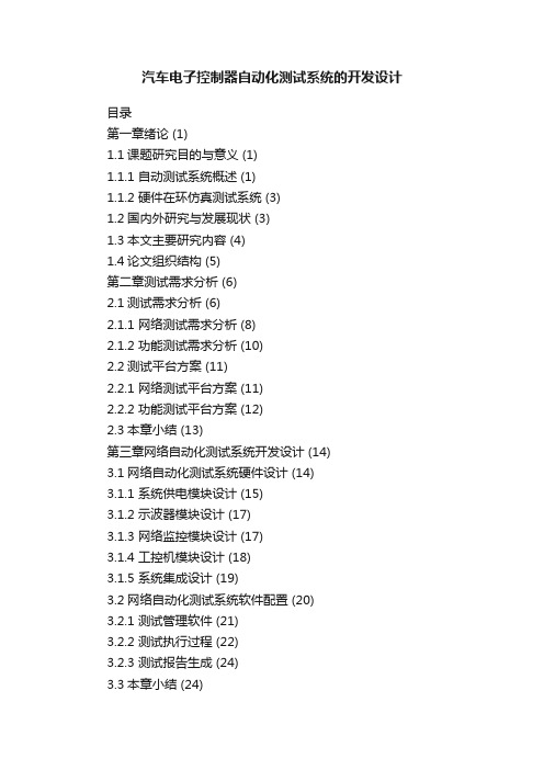 汽车电子控制器自动化测试系统的开发设计