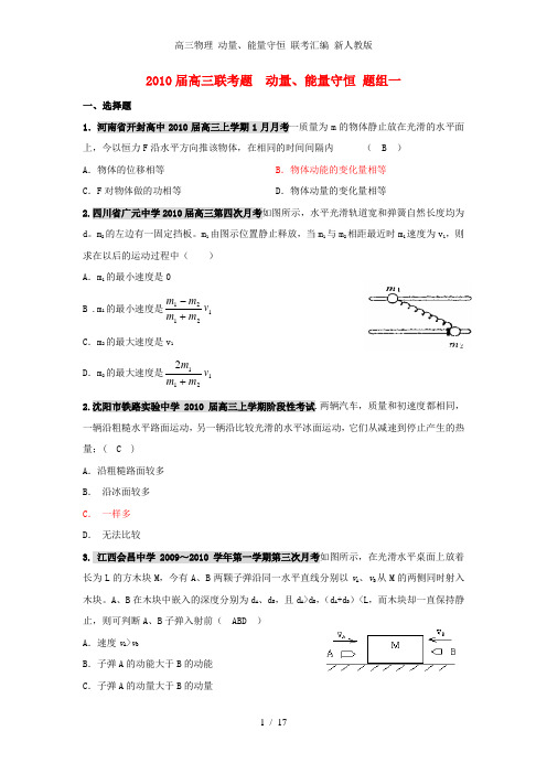 高三物理 动量、能量守恒 联考汇编 新人教版